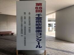 千葉県吹奏楽コンクール
