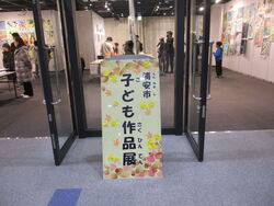 子ども作品展