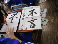 書初め練習