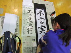 1年生書初め大会