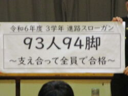 進路団結式