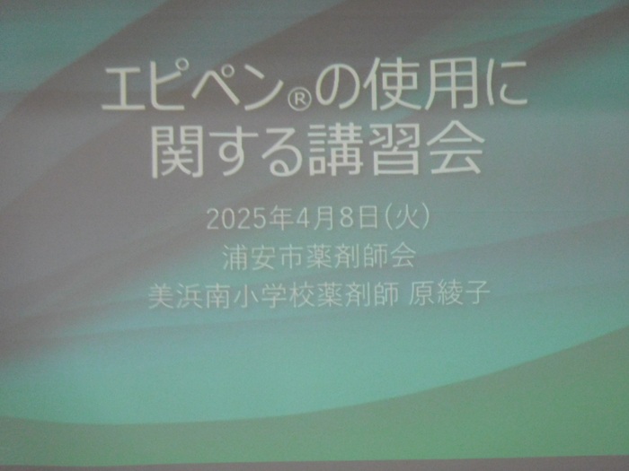 2025.04.08　教職員アレルギー対応研修