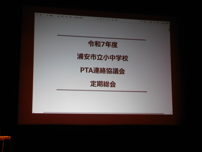 2025.05.13　浦安市立小中学校PTA連絡協議会定期総会