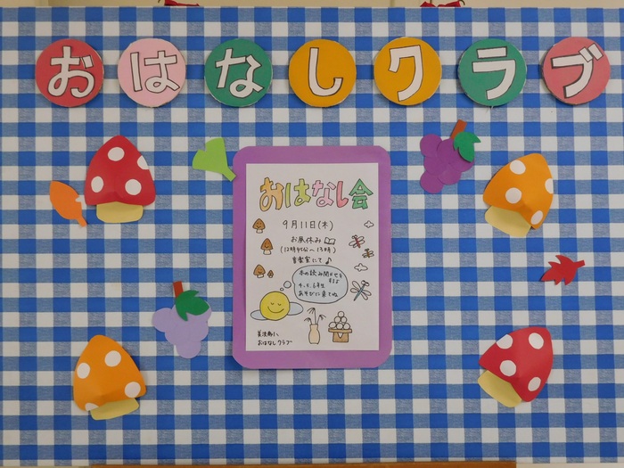 2025.09.12　おはなしクラブ