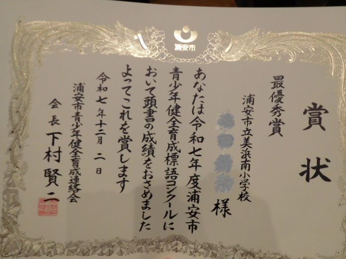 2025.12.02　浦安市青少年健全育成標語コンクール表彰式