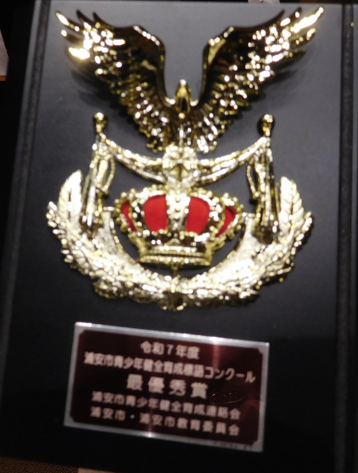 2025.12.02　浦安市青少年健全育成標語コンクール表彰式