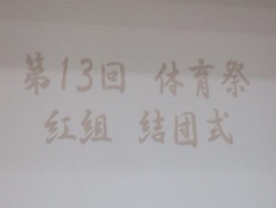 紅組結団式