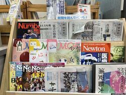 新聞・雑誌
